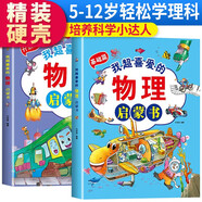 套裝2冊(cè)【新版】我超喜愛(ài)的物理啟蒙書基礎(chǔ)篇+升級(jí)篇 我的第一本物理啟蒙書小學(xué)生兒童趣味課外閱讀書物理趣味百科全書兒童科普啟蒙早教課外閱讀書籍 [6-12歲]