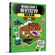 現(xiàn)貨正版:我的世界建筑大師 恐龍9787115551597人民郵電出版社