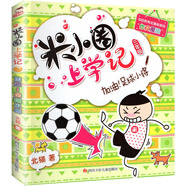 【任意選擇】米小圈上學(xué)記全套一年級二年級三年級四年級 漫畫書故事書兒童文學(xué)讀物小學(xué)生課外閱讀書籍6一12歲上冊腦筋急轉(zhuǎn)彎 輯注音版 上學(xué)記3年級：加油足球小將