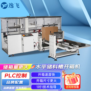 逸飛全自動(dòng)開箱機(jī)智能電商紙箱成型流水線膠帶封底臥式高速開箱設(shè)備 水平開箱機(jī)YPK-09M（大紙箱）