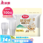 美麗雅一次性杯子塑料杯240ml*100只 加厚水杯茶杯飲料航空杯