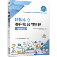 呼叫中心客戶服務(wù)與管理（高級(jí)技能）