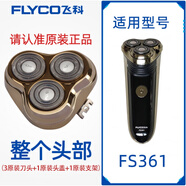 飛科（FLYCO）適用適配剃須刀男刀頭刀片3頭2頭電動(dòng)刮胡刀fs373 339 372 75 FS361【頭部】