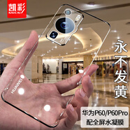 凱彩【配全屏膜-不發(fā)黃】適用華為p60手機(jī)殼p60pro超薄透明鏡頭全包防摔保護(hù)套 p60/60pro通用手機(jī)套【配水凝膜】