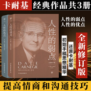 【新華正版】人性的弱點原著 卡耐基 全集完整全譯本人性的優(yōu)點 共2冊SN7901人性的優(yōu)點語言的突SN7235 人性的弱點+人性的優(yōu)點共2冊