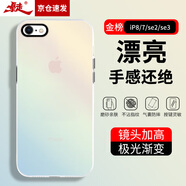 暴走 適用蘋果8手機殼 iphone7/SE2/SE3保護套 硅膠軟邊簡約半透明全包防摔鐳射漸變高級感磨砂硬殼