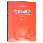 農(nóng)業(yè)經(jīng)濟(jì)學(xué)（第2版）/21世紀(jì)經(jīng)濟(jì)學(xué)系列教材