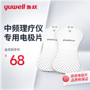 魚(yú)躍（Yuwell）中頻電療儀專(zhuān)用電極片貼片配件大面積貼合原裝可水洗適用SZP-610B