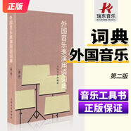 外國音樂表演用語詞典(第2版)音樂表情術(shù)語字典第二版音樂術(shù)語詞典音樂詞典字典音樂術(shù)語音樂工具書人民音