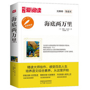 高教愛閱讀-海底兩萬里/中小學(xué)課外名著 高等教育出版社無障礙名師導(dǎo)讀本 足本無刪減