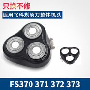 飛科適用飛科電動剃須刀FS370 FS371 FS372 FS373刀片網(wǎng)頭蓋架子整體 FS370371 372 373整體頭部 普通裝