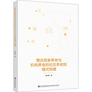 整合居家養(yǎng)老與機(jī)構(gòu)養(yǎng)老的新型社區(qū)養(yǎng)老院模式構(gòu)建