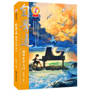 自學通鋼琴自學入門 五線譜版本兒童成人老年零基礎(chǔ)學鋼琴成年人簡易鋼琴教程兒童初級入門教學用書 鋼琴書練習曲教材