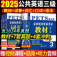 新版2025全國公共英語等級公共英語三級pets3考試教材用書+歷年真題試卷及考前沖刺試卷+詞匯+語法+口試 公共英語三級 教材+試卷+口語+語法+詞匯