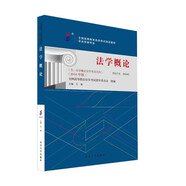 自學考試指定教材00040 法學概論（2018年版）王磊主編 非法律類專業(yè) 本科段 附學科自考大綱