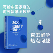 2022出國留學(xué)藍皮書(shū) 寫(xiě)給中國家庭的海外留學(xué)全攻略 直擊留學(xué)熱點(diǎn)問(wèn)題 中信出版社圖書(shū)