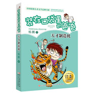 【新華書店旗艦店官網(wǎng)】裝在口袋里的爸爸全套正版23冊楊鵬著三四五六年級小學(xué)生課外閱讀書籍兒童寒假讀物人工智能超人蟲洞制造機(jī) 4.天才制造機(jī)
