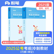粉筆公考2025國(guó)家公務(wù)員考試教材考前沖刺30天行測(cè)申論教材短期備考教材用書