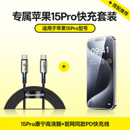 倍思 蘋果15Pro康寧高清手機膜+蘋果15全系PD快充線 適用iPhone15Pro快充保護套裝