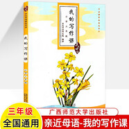 我的寫(xiě)作課 親近母語(yǔ) 小學(xué)一二三年級四五六上下冊 從入門(mén)到精通兒童寫(xiě)作綜合指導解決方案 看圖寫(xiě)話(huà)讀寫(xiě)優(yōu)秀滿(mǎn)分作文素材范文技巧 三年級 親近母語(yǔ)-我的寫(xiě)作課