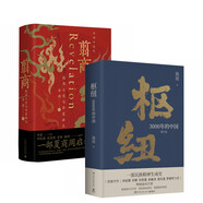 翦商+樞紐 3000年的中國(guó)（套裝2冊(cè)）羅翔推薦 民族精神生成史
