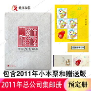 1995至2024郵票年冊集郵總公司預(yù)定冊系列 2011年總公司預(yù)定冊