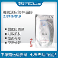 滿婷麥拉寧肌膚活啟修護面膜保濕鎖水舒緩修護美容院 #1# 款 #1#