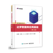達夢(mèng)數據庫應用基礎（第二版）