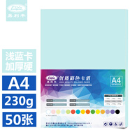 易利豐(elifo)彩色卡紙硬230g打印紙藍(lán)色a4紙加厚淺藍(lán)色紙a4彩紙彩色紙兒童手工紙50張