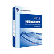 2019科學(xué)發(fā)展報告