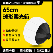 貝陽（beiyang）柔光箱保榮卡口球形柔光球便攜式攝影棚影直播補(bǔ)光燈配件閃光燈球形柔光罩柔光布折疊方形柔光球