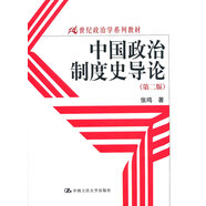 【正版舊書】中國政治制度史導(dǎo)論張鳴著中國人民大學(xué)出版社