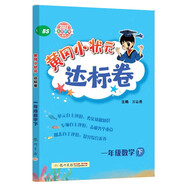 2022年春季 黃岡小狀元達標卷一年級下數學BS北師版 小學1年級下數學試卷同步訓練黃崗單元檢測卷期末復習卷子
