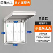 國際電工浴霸開(kāi)關(guān)防水盒防濺盒免打孔超簿防水罩插座自粘防水面板盒 白色-86型超薄【粘貼卡扣雙用】