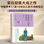 中國(guó)近三百年學(xué)術(shù)史(清代學(xué)術(shù)概論的姊妹篇梁?jiǎn)⒊穼W(xué)經(jīng)典精校版)/含章文庫(kù)