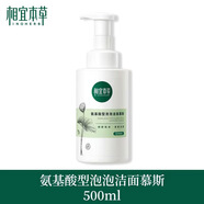 相宜本草雙重氨基酸潔面泡沫慕斯500ml控油清潔毛孔洗面奶不緊繃男女學(xué)生 氨基酸型泡泡潔面慕斯【一瓶】