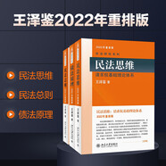 王澤鑒2022年重排版 債法原理(第二版)+民法思維+民法總則 王澤鑒民法研究系列