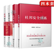 正版 杜邦安全管理 杜邦安全文化 杜邦安全理念 杜邦安全體系 套裝4冊(cè) 杜邦安全管理應(yīng)用書籍 杜邦安全體系參考書籍 杜邦安全文化管理提升書籍設(shè)備安全管理機(jī)制 過程安全管理機(jī)制 企業(yè)領(lǐng)導(dǎo)者管理者和操作者