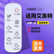 美祥適用艾美特電風(fēng)扇遙控器配件天鵝FB2319DR/2392/CA23-RD1/AD19/20/RD22 嬰兒風(fēng)款(白色)