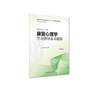 康復(fù)心理學(xué)學(xué)習(xí)指導(dǎo)及習(xí)題集（第2版/本科康復(fù)配教）