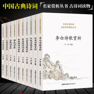 【包郵】白居易杜甫杜牧李白李清照李商隱王維詩(shī)歌賞析柳永蘇軾辛棄疾詞賞析中國(guó)古典詩(shī)詞名家菁華賞析叢書 古代詩(shī)歌詞曲鑒賞賞析（全套裝全十冊(cè)）
