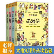 【全4冊】四大名著 小學(xué)生青少年兒童版 彩圖大字注音有聲伴讀思維導(dǎo)圖漫畫版 西游記水滸傳紅樓夢三