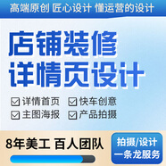 網(wǎng)店裝修設(shè)計(jì)服務(wù)詳情頁(yè)設(shè)計(jì)鋪裝修首頁(yè)主圖海報(bào)設(shè)圖片制作美工制作包月 店鋪托管
