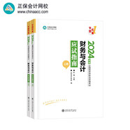 正保會(huì)計(jì)網(wǎng)校注冊(cè)稅務(wù)師教材2024考試圖書  財(cái)務(wù)與會(huì)計(jì) 應(yīng)試指南