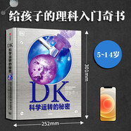 DK科學(xué)運(yùn)轉(zhuǎn)的秘密 童書(shū)