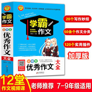 初中生優(yōu)秀作文大全 加厚大開本 掃碼名師視頻講解 初一二三初中生優(yōu)秀作文選大全 七八九年級作文輔導(dǎo)書 學(xué)霸作文系列