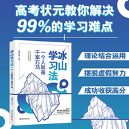 冰山學(xué)習(xí)法：一個人就是千軍萬馬 高分達(dá)人的實用學(xué)習(xí)心得