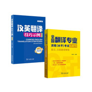 套裝2冊 英漢漢英翻譯教程+漢英翻譯技巧示例(增訂本) 唐義均編著 CATTI三級筆譯實務 二級筆譯 全國翻譯專業(yè)資格水平考試catti 黃皮書 MTI翻譯碩士 英譯漢漢譯英 商務印書館