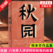 正版秋園 楊本芬著 八旬老人講述媽媽和我的故事 寫盡兩代中國女性生生不息的堅(jiān)韌與美好 中國小說 現(xiàn)代文學(xué)散文隨筆