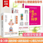 戰(zhàn)勝強(qiáng)迫癥抑郁癥治療書籍 李宏夫森田療法的心理學(xué)自我康復(fù)訓(xùn)練自助治療內(nèi)在療愈減壓 抗焦慮基礎(chǔ)社會(huì)心理學(xué)潔癖強(qiáng)迫癥經(jīng)典 戰(zhàn)勝抑郁癥心理書籍 【3冊(cè)】戰(zhàn)勝抑郁+戰(zhàn)勝強(qiáng)迫癥+心理壓力的科學(xué)
